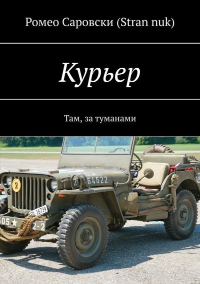 Книга Курьер. Там, за туманами (Ромео Саровски (Stran nuk))